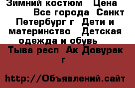 Зимний костюм › Цена ­ 2 500 - Все города, Санкт-Петербург г. Дети и материнство » Детская одежда и обувь   . Тыва респ.,Ак-Довурак г.